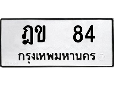 3.ป้ายทะเบียนรถ ฎข  84 ทะเบียนมงคล  ฎข  84 ผลรวมดี 19