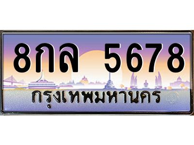 แอลป้ายทะเบียนรถ  8กล 5678  เลขประมูล ทะเบียนสวย  8กล 5678  ผลรวมดี 41