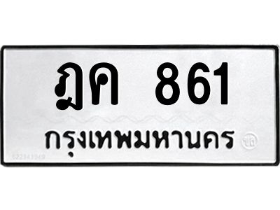 3.ป้ายทะเบียนรถ ฎค 861 ทะเบียนมงคล  ฎค 861 ผลรวมดี 24