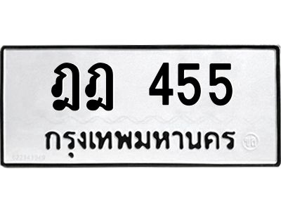 3.ป้ายทะเบียนรถ ฎฎ 455 ทะเบียนมงคล  ฎฎ 455 ผลรวมดี 24