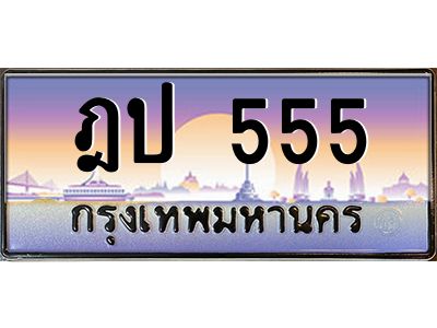 3.ป้ายทะเบียนรถ ฎป 555 เลขประมูล ทะเบียนสวย ฎป 555 จากกรมขนส่ง