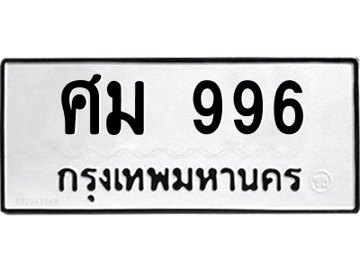 3.ป้ายทะเบียนรถ ศม 996 ทะเบียนมงคล  ศม 996 ผลรวมดี 36