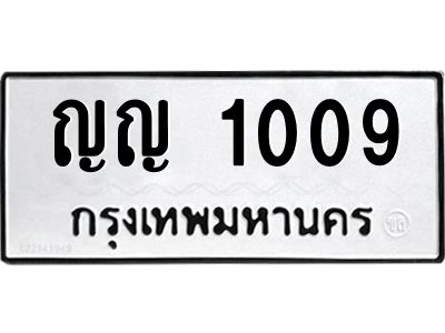 3.ป้ายทะเบียนรถ ญญ 1009 ทะเบียนมงคล  ญญ 1009 จากกรมขนส่ง
