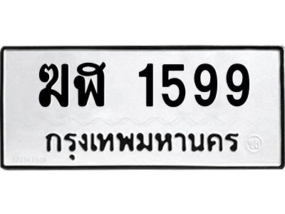 3.ป้ายทะเบียนรถ ฆฬ 1599 ทะเบียนมงคล  ฆฬ 1599 ผลรวมดี 32