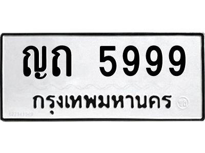 แอลป้ายทะเบียนรถ ญถ 5999 ทะเบียนมงคล  ญถ 5999 จากกรมขนส่ง