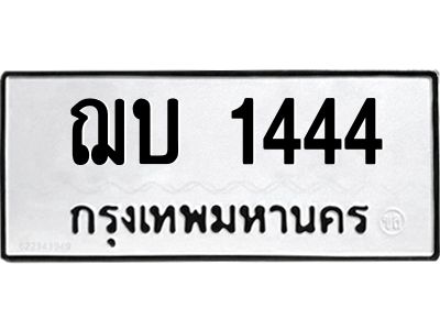 3.ป้ายทะเบียนรถ ฌบ 1444 ทะเบียนมงคล  ฌบ 1444 จากกรมขนส่ง