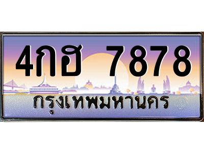 แอลป้ายทะเบียนรถ  4กฮ 7878  เลขประมูล ทะเบียนสวย  4กฮ 7878  ผลรวมดี 40