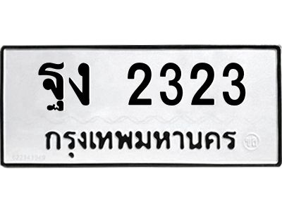 3.ป้ายทะเบียนรถ ฐง 2323 ทะเบียนมงคล  ฐง 2323 จากกรมขนส่ง