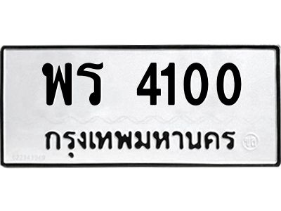 3.ป้ายทะเบียนรถ พร 4100 ทะเบียนมงคล  พร 4100 จากกรมขนส่ง