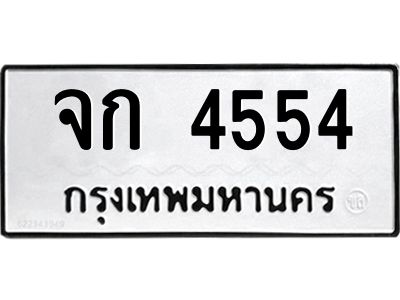 3.ป้ายทะเบียนรถ จก 4554 ทะเบียนมงคล  จก 4554 จากกรมขนส่ง