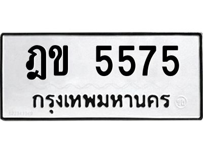 3.ป้ายทะเบียนรถ ฎข 5575 ทะเบียนมงคล  ฎข 5575 จากกรมขนส่ง