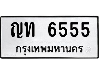นันต์-ป้ายทะเบียนรถ  ญท 6555  ทะเบียนมงคล   ญท 6555  จากกรมขนส่ง