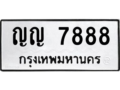 3.ป้ายทะเบียนรถ ญญ 7888 ทะเบียนมงคล  ญญ 7888 จากกรมขนส่ง