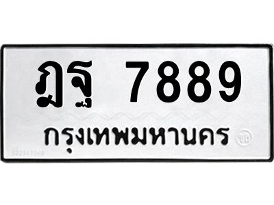 3.ป้ายทะเบียนรถ  7889 ทะเบียนมงคล  ฎฐ 7889 ผลรวมดี 46