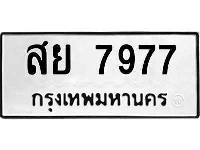 3.ป้ายทะเบียนรถ 7977 ทะเบียนมงคล  สย 7977 ผลรวมดี 45