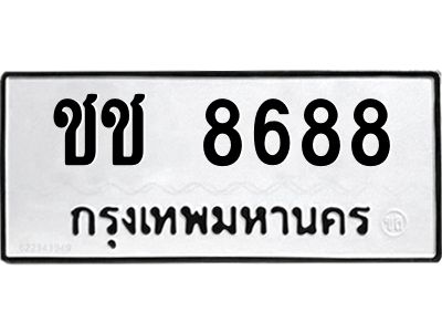 3.ป้ายทะเบียนรถ ชช 8688 ทะเบียนมงคล  ชช 8688 จากกรมขนส่ง
