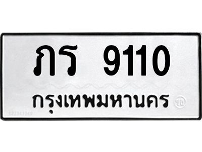 3.ป้ายทะเบียนรถ ภร 9110 ทะเบียนมงคล  ภร 9110 จากกรมขนส่ง