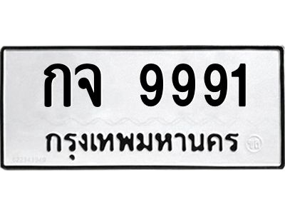 3.ป้ายทะเบียนรถ กจ 9991 ทะเบียนมงคล  กจ 9991 จากกรมขนส่ง