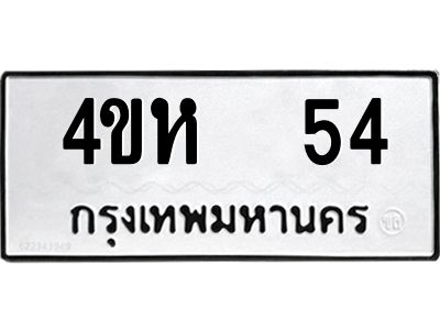3.ป้ายทะเบียนรถ 54 ทะเบียนมงคล  4ขห  54 จากกรมขนส่ง