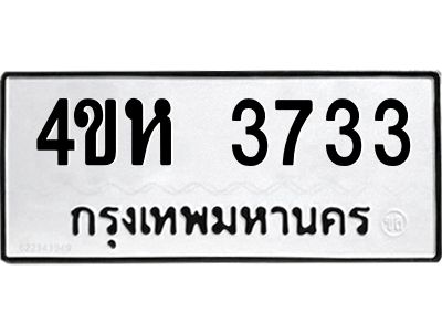 3.ป้ายทะเบียนรถ  3733 ทะเบียนมงคล  4ขห 3733 จากกรมขนส่ง