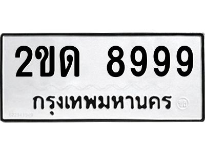3.ป้ายทะเบียนรถ  8999 ทะเบียนมงคล  2ขด 8999 ผลรวมดี 40