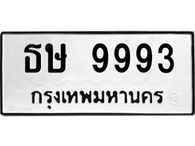 3.ป้ายทะเบียนรถ ธษ 9993 ทะเบียนมงคล  ธษ 9993 จากกรมขนส่ง