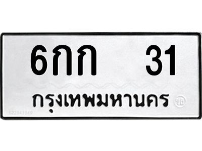 3.ป้ายทะเบียนรถ 6กก  31 ทะเบียนมงคล  6กก  31 จากกรมขนส่ง