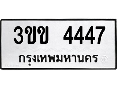 3.ป้ายทะเบียนรถ  4447 ทะเบียนมงคล  3ขข 4447 จากกรมขนส่ง