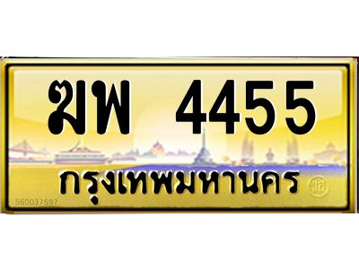 12.ป้ายทะเบียนรถ ฆพ 4455 เลขประมูล ทะเบียนสวย  ฆพ 4455 จากกรมขนส่ง