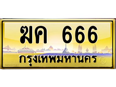 Ton.ป้ายทะเบียนรถ  666 เลขประมูล ทะเบียนสวย  ฆค 666 จากกรมขนส่ง