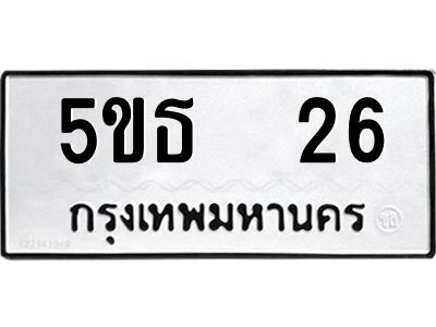 12.ป้ายทะเบียนรถ 26 ทะเบียนมงคล  5ขธ  26 ผลรวมดี 19