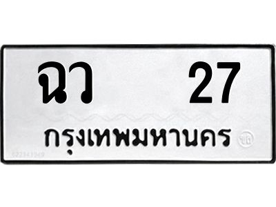 12.ป้ายทะเบียนรถ 27 ทะเบียนมงคล  ฉว   27 จากกรมขนส่ง