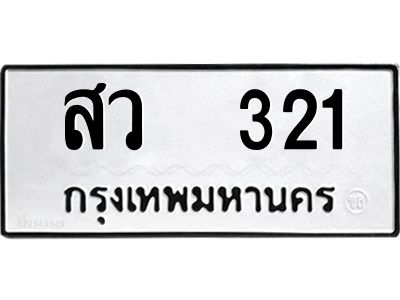 12.ป้ายทะเบียนรถ 321 ทะเบียนมงคล  สว  321 ผลรวมดี 19