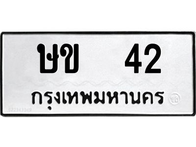 12.ป้ายทะเบียนรถ 42 ทะเบียนมงคล  ษข  42 จากกรมขนส่ง