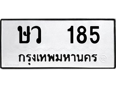 12.ป้ายทะเบียนรถ 185 ทะเบียนมงคล  ษว  185 ผลรวมดี 24
