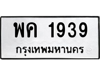 แนป้ายทะเบียนรถ พค 1939 ทะเบียนมงคล  พค 1939 จากกรมขนส่ง