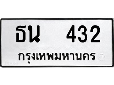 12.ป้ายทะเบียนรถ 432 ทะเบียนมงคล  ธน  432 จากกรมขนส่ง