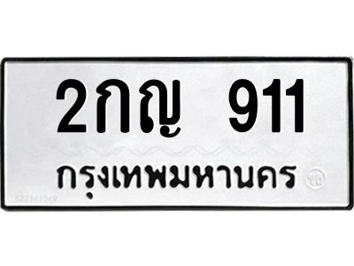 12.ป้ายทะเบียนรถ  911 ทะเบียนมงคล  2กญ 911 จากกรมขนส่ง