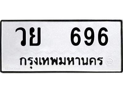 12.ป้ายทะเบียนรถ   696 ทะเบียนมงคล  วย  696 จากกรมขนส่ง