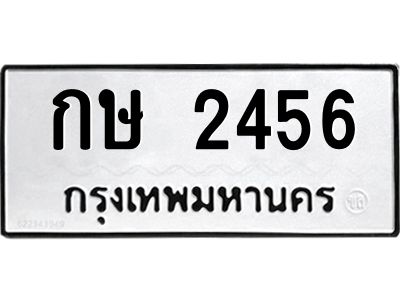 12.ป้ายทะเบียนรถ 2456 ทะเบียนมงคล  กษ 2456 จากกรมขนส่ง