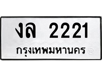 12.ป้ายทะเบียนรถ 2221 ทะเบียนมงคล  งล 2221 ผลรวมดี 15