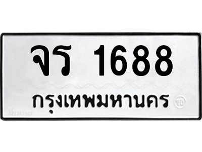 12.ป้ายทะเบียนรถ  1688 ทะเบียนมงคล  จร 1688 จากกรมขนส่ง