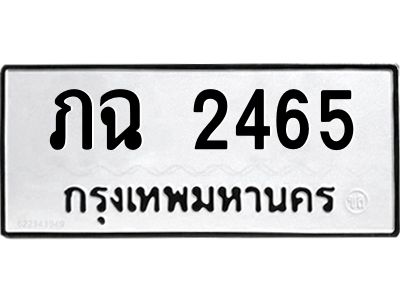 12.ป้ายทะเบียนรถ 2465 ทะเบียนมงคล  ภฉ 2465 ผลรวมดี 23