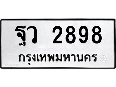12.ป้ายทะเบียนรถ 2898 ทะเบียนมงคล  ฐว 2898 ผลรวมดี 42