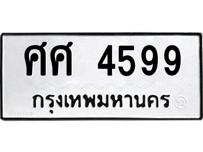 12.ป้ายทะเบียนรถ 4599 ทะเบียนมงคล  ศศ 4599 ผลรวมดี 41