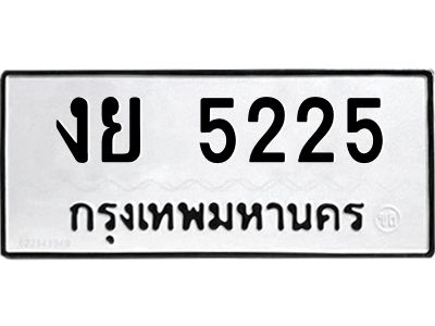 12.ป้ายทะเบียนรถ 5225 ทะเบียนมงคล  งย 5225 ผลรวมดี 24