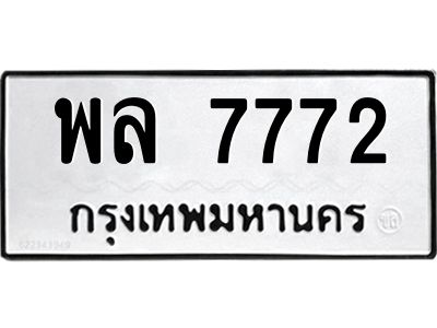 12.ป้ายทะเบียนรถ  7772 ทะเบียนมงคล  พล 7772 จากกรมขนส่ง