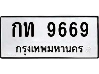 12.ป้ายทะเบียนรถ 9669 ทะเบียนมงคล  กท 9669 ผลรวมดี 32
