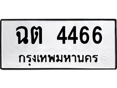 12.ป้ายทะเบียนรถ 4466 ทะเบียนมงคล  ฉต 4466 จากกรมขนส่ง