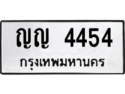 12.ป้ายทะเบียนรถ  4454 ทะเบียนมงคล  ญญ 4454 จากกรมขนส่ง